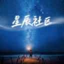 星辰社区